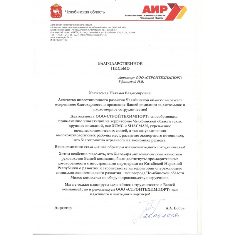 Благодарственное письмо АИР Челябинской области