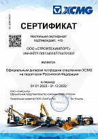 Сертификат дилера XCMG